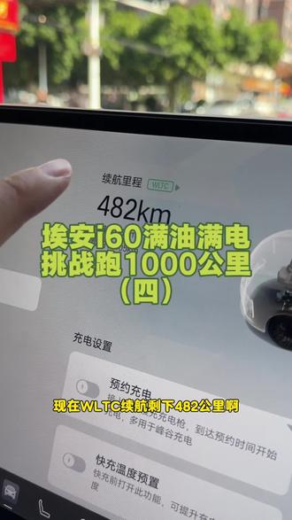 你们觉得我能不能不充电不加油直接开到目的地 #埃安i60 #增程#续航挑战 #用车