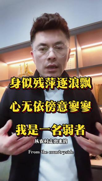 #dou上热门 #很现实的人生感悟你看懂了吗 弱者是很可悲的?