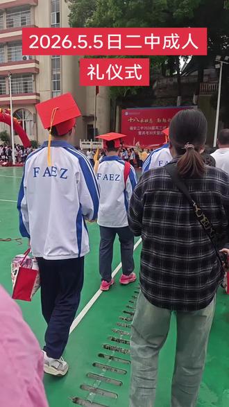 2026.5.5日高三成人礼仪式圆满结束