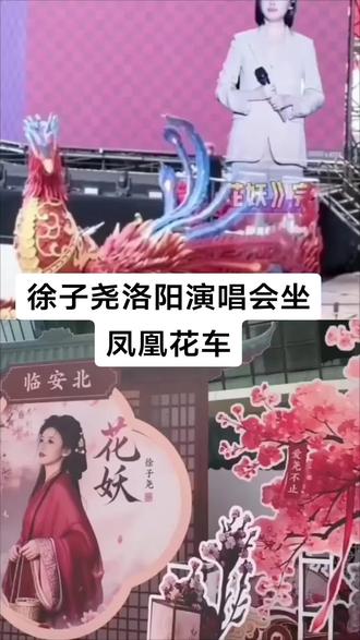 徐子尧洛阳演唱会坐凤凰花车