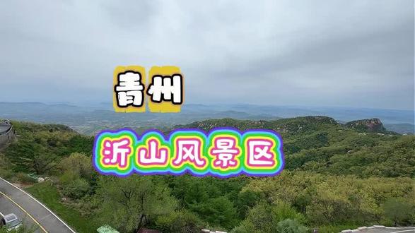 五岳之尊为泰山,五镇之首为沂山。打卡16位帝王来过的小泰山——-临朐沂山,还是《国色芳华》中的清凉山。#旅行推荐官#潍坊旅行#沂山风景区#假期去沂山玩超级飞车#打卡好客山东