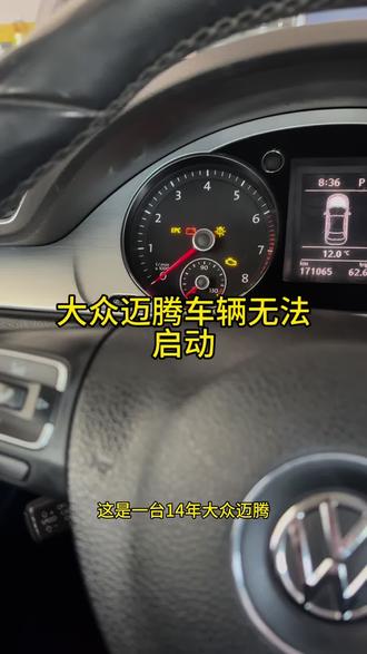 大众迈腾车辆无法启动 #大众专修 #哈尔滨修车 #大众通病 #维修保养