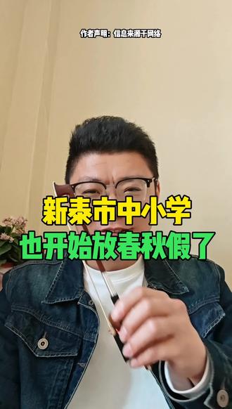 新泰老乡们,放春秋假有什么意义啊?有知道的吗? #新泰 #新泰老旺 #新泰同城 #新泰方言 #新泰市