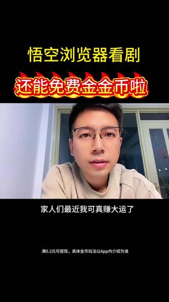 看视频领金币太爽了#悟空浏览器 #悟空#短剧