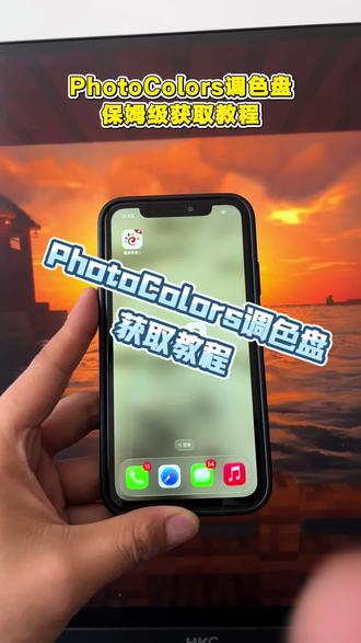 《黑白分享》photocolors下载教程 photocolors怎么下载#调色软件推荐 #photocolors怎么下载 #调色盘 #photocolors#photocolors下载教程 相片调色工具
photocolors安卓苹果下载教程 photocolors使用教程