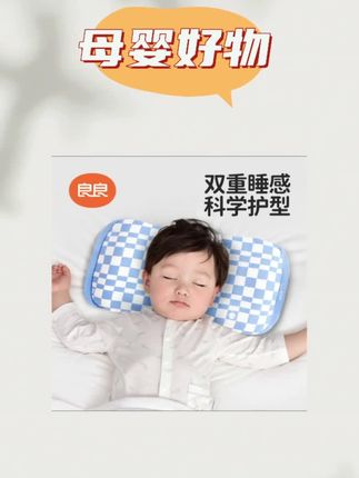 #良良婴儿枕头 #双重睡感枕头 #科学护型枕头 #婴儿护型枕头 #宝宝舒适枕头【良良定型枕】0-3/2-6防偏头儿童枕头新生儿枕头婴儿定型宝宝枕头@DOU+小助手