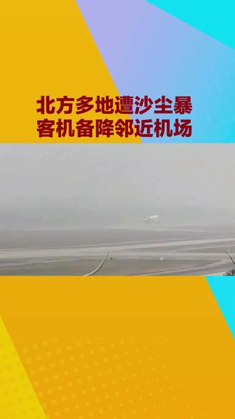北方多地遭遇沙尘暴,客机备降邻近机场。#热点 #新闻#记录真实生活 #日常分享 #抖音