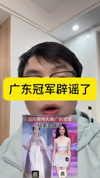 广东冠军辟谣了#广东冠军 #选美大赛
