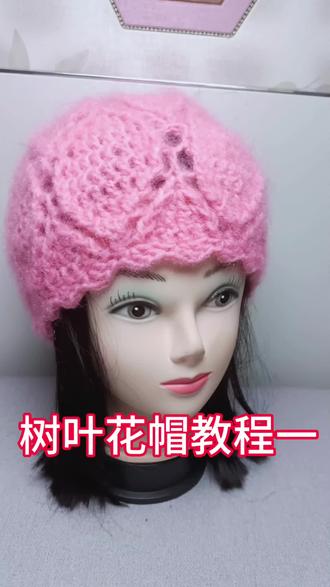 树叶花帽教程一!#手工钩织 #帽子