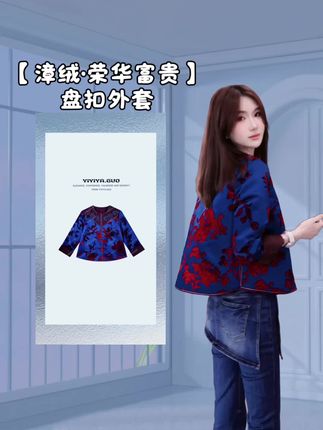 #漳绒 #秀出新国风 #高级感穿搭 #国风美永不过时 #yiyi吖