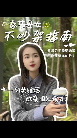 春节母女不吵架:一句关键话,改变相处模式#沟通 #女性智慧 #情感 #亲子 #热门