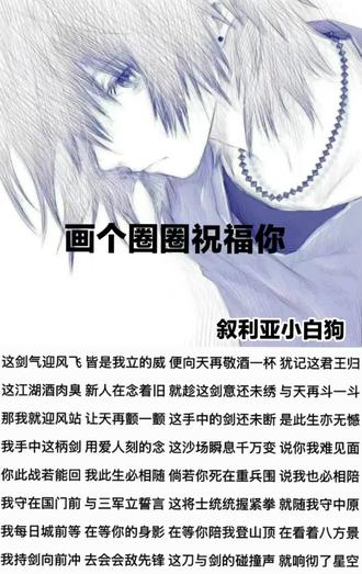 #喊麦#这剑气迎风飞 #画个圈圈祝福你