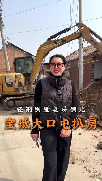 拆了旧房建新房,添福添寿填吉祥
拆房先从顶上翻,儿孙世代做高官,
先拆梁来后拆墙,全家老少都安康。
大锤小锤一起上,拆走旧日愁与伤。
一拆灾病二拆恙,三拆是非全遗忘。
旧屋拆完盖新房,人兴财旺福满堂…
恭祝宝坻大口屯菜园村寇府破土动工大吉大利#城里是房乡下是家 #天津大墅轻钢别墅 #农村自建房 #扒房顺口溜 #农村盖房