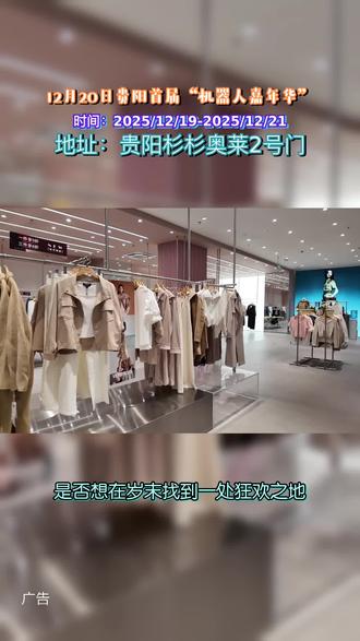 曾经科技展览遥不可及,如今贵阳杉杉奥莱12月20日带来贵阳首届“机器人嘉年华”。在这里,能近距离接触各类机器人,感受科技魅力。别错过这场与未来科技的奇妙邂逅。#贵阳杉杉奥特莱斯广场#贵阳看机器人#机器人表演#机器人#在贵阳也可以看机器人表演了