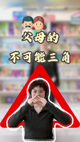 爸爸妈妈的不可能三角#父母的不可能三角 #不可能三角是什么意思 #不可能三角 #父母教育 #大庆