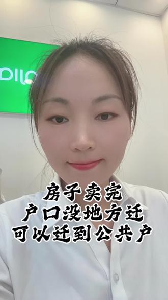 北京落公共户 北京房子卖完了,户口没地方放怎么办,其实可以带着售房合同,身份证,户口本等证件到派出所迁到公共户上#房子过户注意事项及流程 #房产过户知识 #办落户流程 #房产问题专业解答 #北京二手房