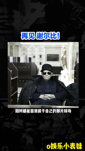 再见!谢尔比!#知识科普 #热点