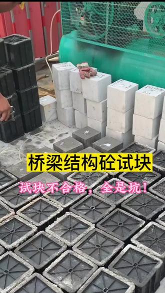 试块不合格,全是坑!#混凝土搅拌站#混凝土技术#降本增效 T #抖音小助手 试块不合格,全是坑!#混凝土搅拌站#混凝土技术#降本增效 T398减胶剂
