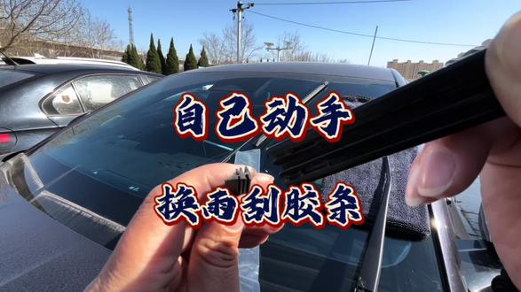 雨刮异响、刮不干净,可以只换胶条,各种车型都有,更换简单,保留原车雨刮。#比亚迪雨刷器#雨刮胶条更换教程#雨刮器刮不干净#比亚迪雨刷胶条