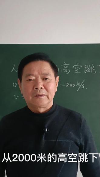 #物理 #物理知识 从2000米高空跳下