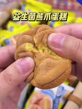 这个益生菌熊爪蛋糕太好吃了,口感绵密,甜而不腻,关键是它配料表特别干净,家里有孩子的一定要多囤货呀#益生菌熊爪蛋糕 #糕点美食 #熊爪蛋糕 #熊爪蛋糕儿童营养零食 #健康零食