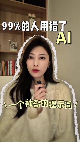 99%的人都用错了AI?一个神奇的提示词教给大家。 一秒学会使用ai!#豆包 #人工智能 #ai学习 #财经知识