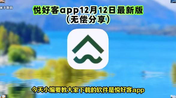 《米子数码》悦好客app下载教程,悦好客app下载方法,悦好客app真实测评,悦好客app使用教程,悦好客app功能,悦好客下载教程,悦好客app怎么下载,悦好客怎么下载。#悦好客 #悦好客app