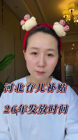 河北育儿补贴发放时间来喽#河北 #育儿 #补贴 #上热门 #抖加小助手