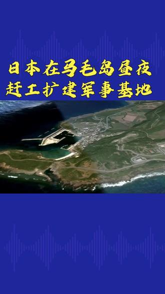 日本在马毛岛扩建军事基地,这个地理热点你get了吗?