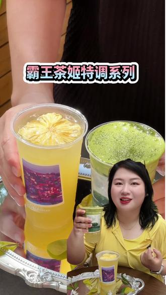 最近很火的霸王茶姬特调茶。。。帮你们试喝了 #尽兴世界感受瞬间#霸王茶姬茶特调#霸王茶姬走走系列 #走走系列世界茶特调#霸王茶姬海南