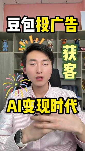 豆包投广告,AI变现新时代#豆包广告 #GEO #大圣网络