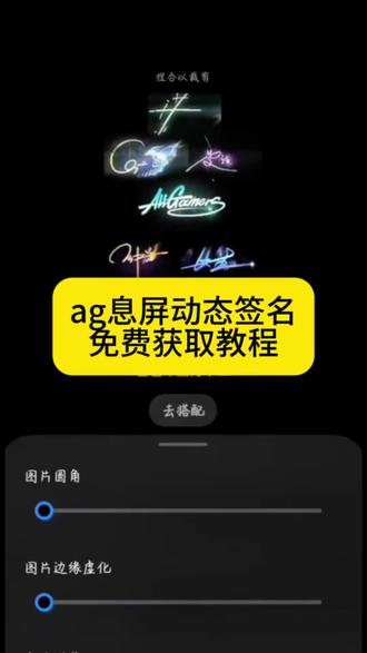 ag息屏动图、ag签名息屏动图、ag息屏动图无水印、ag息屏动图保存教程、ag息屏动图华为版、ag息屏动图vivo版、ag息屏动图免费获取、ag息屏动图设置教程#剪映 #息屏签名 #ag签名动图息屏 #ag动态签名 #ag签名息屏 ag签名gif动图 华为息屏动态签名 vivo签名息屏动图 ag动态签名动图 签名息屏教程华为 ag签名gif动图红米怎么弄 动态签名 ag动态签名全员 ag签名熄屏图片 ag全员签名图 长生息屏签名 ag长生签名