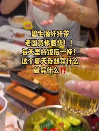 #老国家碧生源 #纤纤茶 吃不了爬楼的苦那就试试碧生源