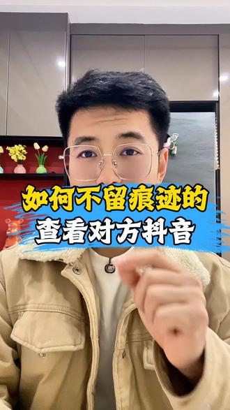 该如何不留痕迹的去查看对方的抖音呢!方法来了#知识分享 #抖音用法教学 #手机知识分享 #教你一招