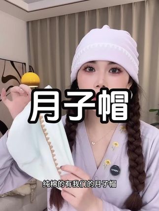 宝妈产后必备好物月子帽,四季通用,纯棉7A 抗菌 #宝妈分享 #宝妈推荐 #月子帽 #婴儿用品 #母婴好物推荐