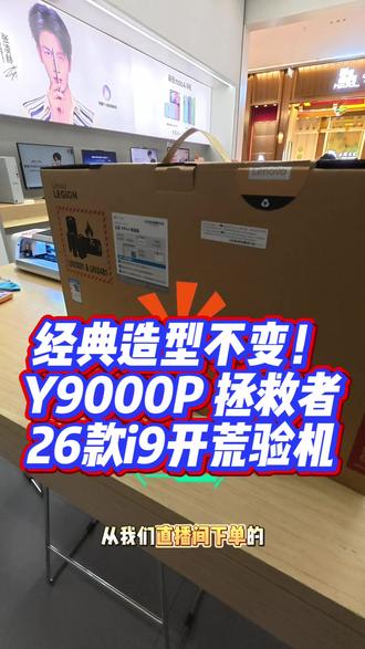 #高性能笔记本推荐 #拯救者y9000p酷睿i9 #开学季笔记本电脑怎么选 25款/26款外观完全相同,成熟设计不翻车
金属机身+磨砂工艺,沉稳大气耐看又抗打
黑白双色经典,大Y灯标辨识度拉满
做工扎实、质感在线,颜值党闭眼入
性价比拉满,想入手的别犹豫!
#拯救者新品 #笔记本开箱