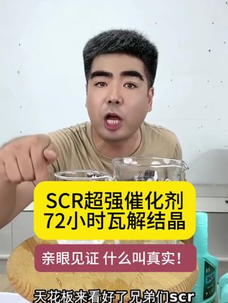 尿素去结晶实验同款 实验亲眼见证,什么叫真实!SCR超强催化剂,72小时瓦解顽固结晶层,车辆在养不在修,清不了结晶一分钱不要,防不了结晶一分钱不要,下面小黄车放心下单,祝所有大哥用车愉快…… #卡车司机 #尿素结晶 #汽车保养与维修 #全国卡友 #柴油车 @抖音电商 @抖音 @大眉毛说卡车 @货运嘴替小飞飞