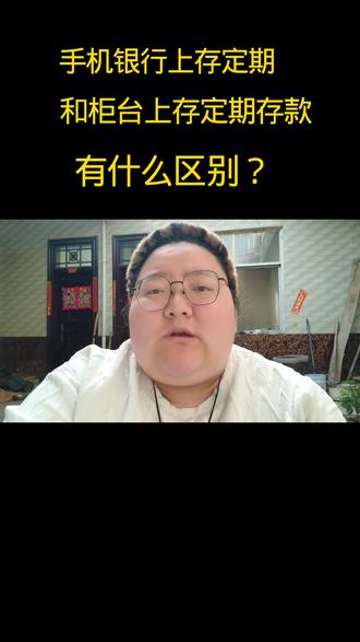 手机银行上存定期和柜台上存定期存款,有什么区别,很多人不知道