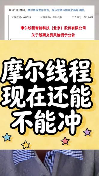 “警惕!摩尔线程风险提示#股票 #投资