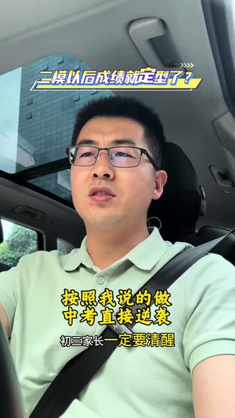 二模考完成绩就定型了吗 二模考完成绩就定型了吗?#中考备考 #2026中考 #中考倒计时加油 #二模成绩 #白校聊升学