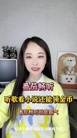 番茄畅听听歌看小说还能领金币#番茄畅听#海量音乐免费听