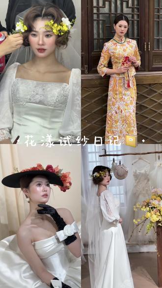 花漾试纱日记📔#新娘跟妆 #婚纱礼服