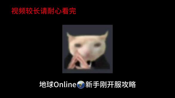 《地球online🌍新手攻略先导篇》#抽象#真实#地球online #攻略#地球Online