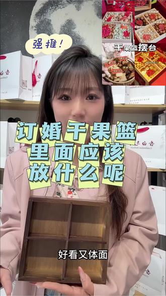 #创作者中心 #创作灵感
订婚干果篮除了经典的「早生贵子」
还可以搭配这些寓意又吉利的干果
好看又体面#宜阳 #订婚