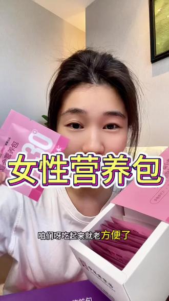 30+40+50+都有对应营养
#营养包 #女性营养 #百花 #女士营养包 #好物推荐
