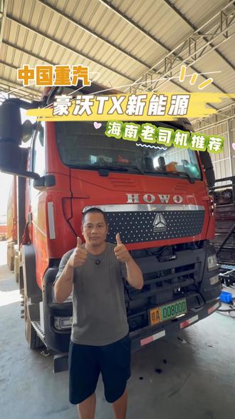 #重汽豪沃 #豪沃重卡 #豪沃XT新能源牵引车
老司机实地体验倾情推荐
宁德时代大电量电池搭配优质电机,性能出众,续航表现亮眼。选靠谱新能源重卡,就看豪沃
#海南广锋 #海南重卡市场