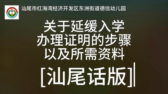 #延缓入学 关于延缓入学证明办理步骤和所需资料。(汕尾话版)