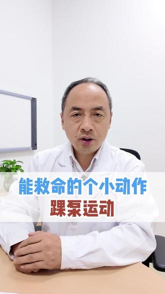 能救命的个小动作,踝泵运动#踝泵运动#血栓#医学科普#硬核健康科普行动#厦门