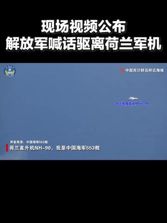 #我海军553舰强制驱离荷兰军舰