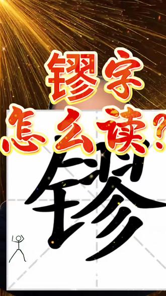 镠字怎么读音?#中小学#生僻字#汉字#拼音